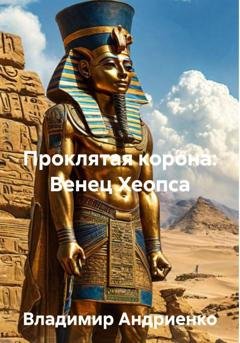 Обложка книги «Проклятая корона. Венец Хеопса» — Владимир Андриенко