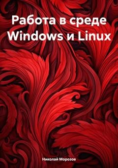 Обложка книги «Работа в среде Windows и Linux» — Николай Петрович Морозов