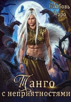 Обложка книги «Танго с неприятностями. Первая часть» — Любовь Чаро