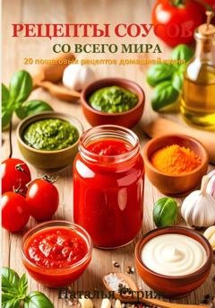 Обложка книги «Рецепты соусов со всего мира: 20 пошаговых рецептов + бонус» — Наталья Стриж