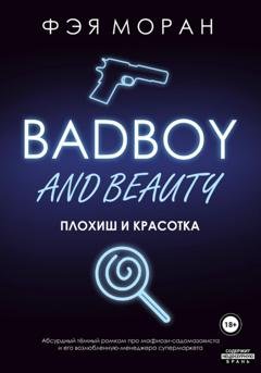 Обложка книги «Плохиш и красотка» — Фэя Моран