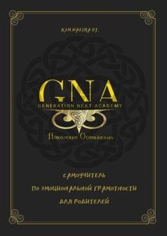 Обложка книги «Самоучитель по эмоциональной грамотности для родителей» — Kim Nazira Dj.