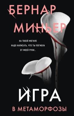 Обложка книги «Игра в метаморфозы» — Бернар Миньер