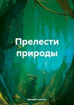 Обложка книги «Прелести природы» — Матвей Анатольевич Голотин