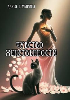 Обложка книги «Чувство женственности» — Дарья Шмырина