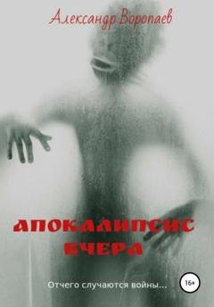 Обложка книги «Апокалипсис вчера» — Александр Воропаев