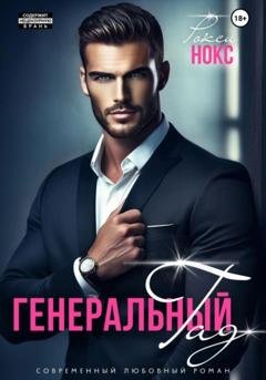 Обложка книги «Генеральный Гад» — Рокси Нокс