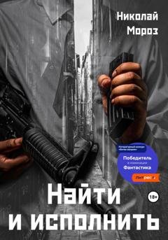 Обложка книги «Найти и исполнить» — Николай Мороз