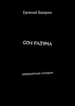 Обложка книги «Сон разума. Невероятные истории» — Евгений Баюрин