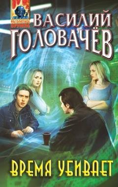 Обложка книги «Время убивает» — Василий Головачев