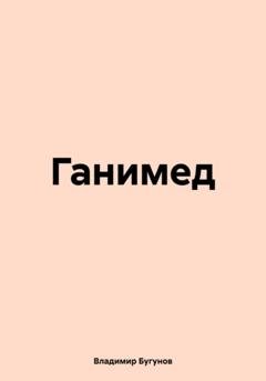 Обложка книги «Ганимед» — Владимир Гергиевич Бугунов