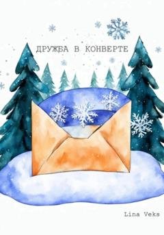 Обложка книги «Дружба в конверте» — Lina Veks