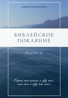 Обложка книги «Библейское покаяние: Псалом 50» — Алексей Прокопенко