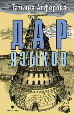 Обложка книги «Дар языков» — Татьяна Алфёрова