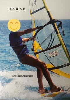 Обложка книги «Dahab» — Алексей Авшеров