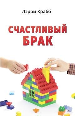 Обложка книги «Счастливый брак» — Лэрри Крабб