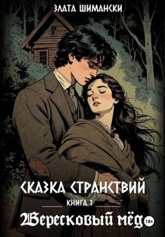 Обложка книги «Сказка странствий.  Часть 1. «Вересковый мёд»» — Злата Шимански