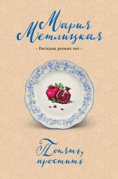 Обложка книги «Понять, простить» — Мария Метлицкая