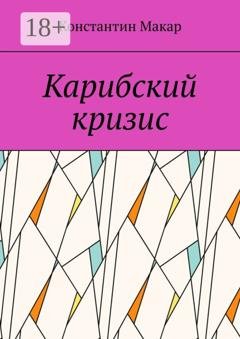Обложка книги «Карибский кризис» — Константин Макар