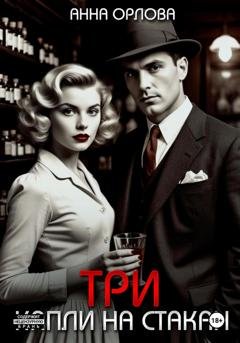 Обложка книги «Три капли на стакан» — Анна Орлова