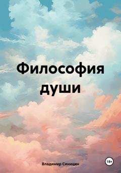 Обложка книги «Философия души» — Владимир Николаевич Синицин