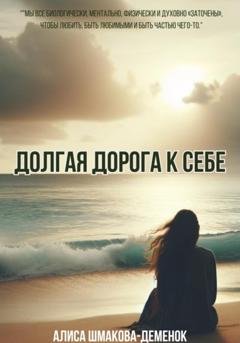 Обложка книги «Долгая дорога к себе» — Алиса Шмакова-Деменок