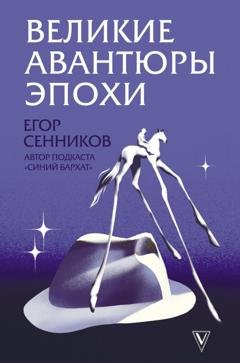 Обложка книги «Великие авантюры эпохи» — Егор Сенников