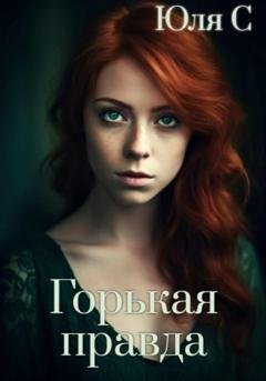 Обложка книги «Горькая правда» — Юля С