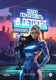 Обложка книги «Добро пожаловать в Детройт. Огни будущего» — Тэсса О`Свейт