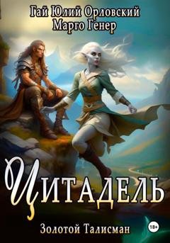Обложка книги «Цитадель» — Гай Юлий Орловский