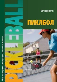 Обложка книги «Пиклбол» — Рюрик Рюрикович Бочаров