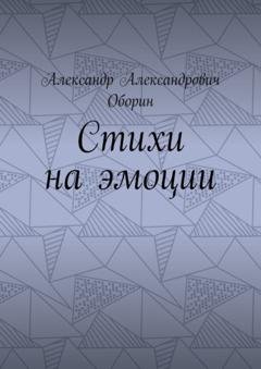 Обложка книги «Стихи на эмоции» — Александр Александрович Оборин