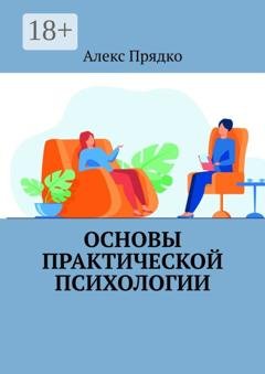 Обложка книги «Основы практической психологии» — А. В. Прядко
