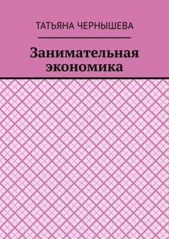 Обложка книги «Занимательная экономика» — Татьяна Чернышева