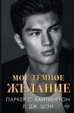 Обложка книги «Мое темное желание» — Л. Дж. Шэн