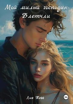 Обложка книги «Мой милый господин Блетчли» — Лия Тефф