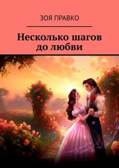 Обложка книги «Несколько шагов до любви» — Зоя Правко