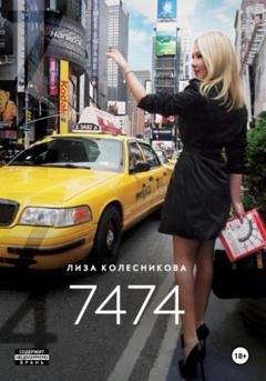 Обложка книги «7474» — Лиза Колесникова