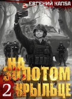Обложка книги «На золотом крыльце – 2» — Евгений Капба