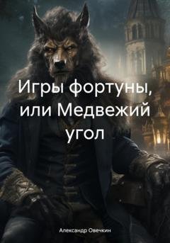 Обложка книги «Игры фортуны, или Медвежий угол» — Александр Овечкин