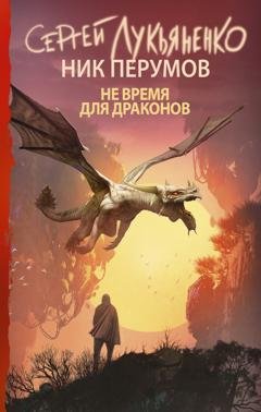 Обложка книги «Не время для драконов» — Сергей Лукьяненко