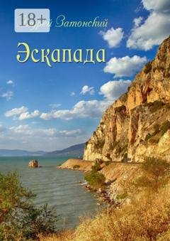 Обложка книги «Эскапада» — Андрей Затонский