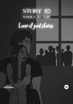 Обложка книги «Story № 10. Голоса во тьме» — Lover of good stories