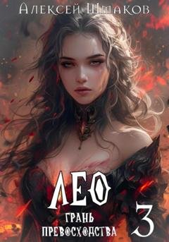 Обложка книги «Лео. Грань превосходства 3» — Алексей Шмаков