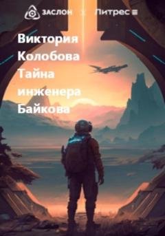 Обложка книги «Тайна инженера Байкова» — Виктория Колобова