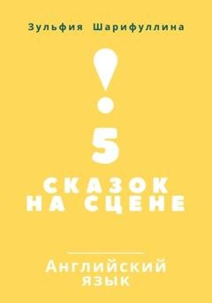 Обложка книги «5 сказок на сцене. Английский язык» — Зульфия Шарифуллина