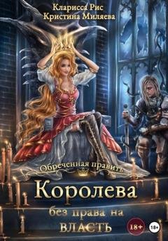 Обложка книги «Королева без права на власть» — Кларисса Рис