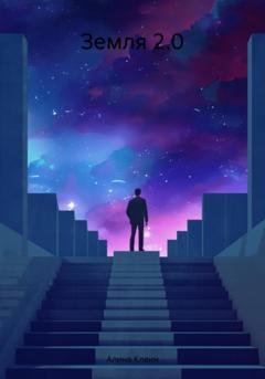 Обложка книги «Земля 2.0» — Алина Клеин