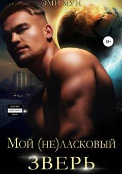Обложка книги «Мой (не)ласковый зверь» — Эми Мун