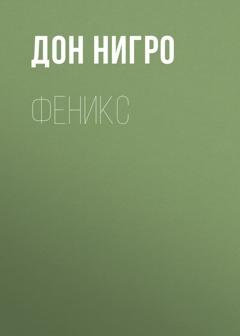 Обложка книги «Феникс» — Дон Нигро